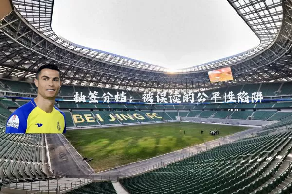 抽签分档：被误读的公平性陷阱
