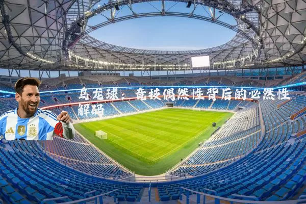 乌龙球：竞技偶然性背后的必然性解码