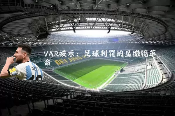 VAR技术:足球判罚的显微镜革命