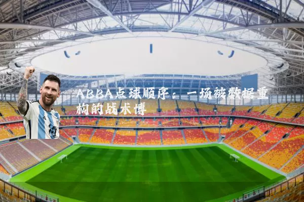 ABBA点球顺序:一场被数据重构的战术博弈