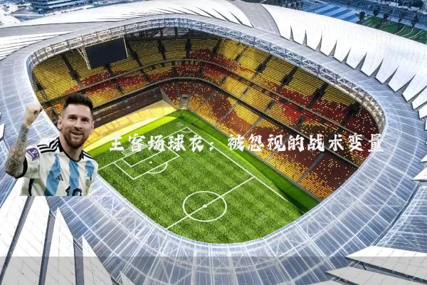 主客场球衣：被忽视的战术变量