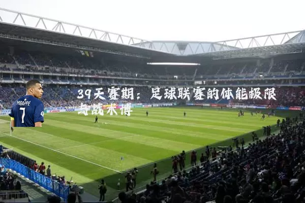 39天赛期:足球联赛的体能极限与战术博弈