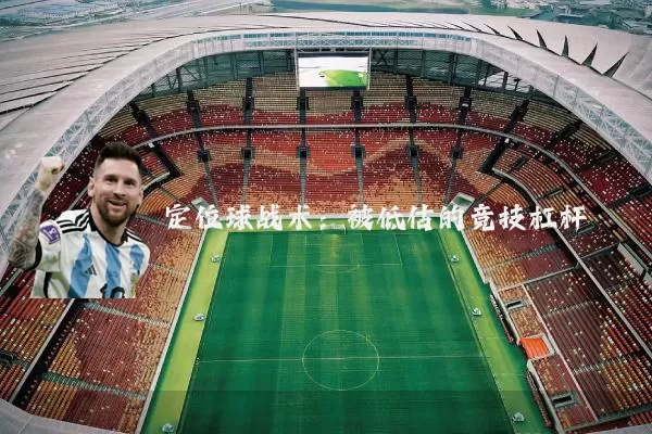 定位球战术：被低估的竞技杠杆