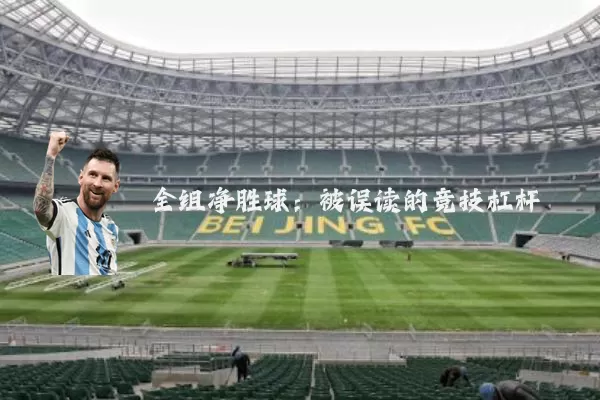 全组净胜球:被误读的竞技杠杆