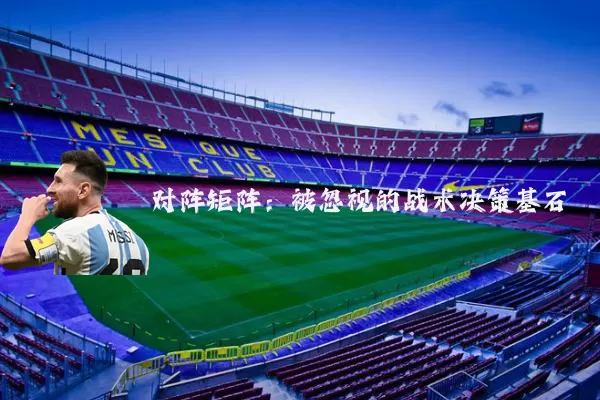 对阵矩阵：被忽视的战术决策基石