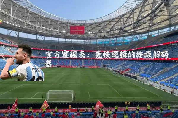 官方赛程表:竞技逻辑的终极解码器