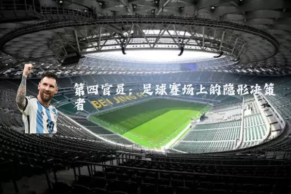 第四官员:足球赛场上的隐形决策者