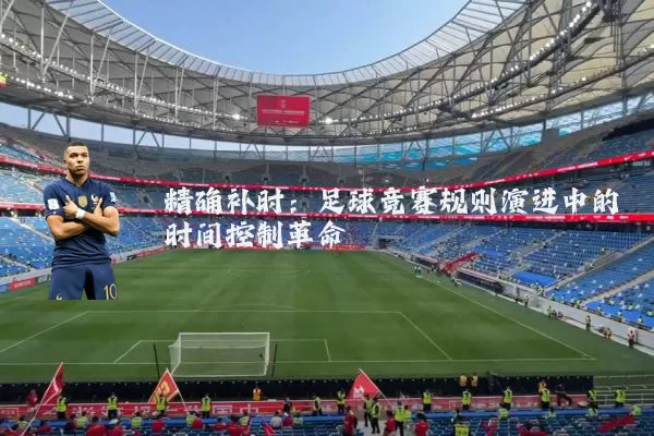 精确补时:足球竞赛规则演进中的时间控制革命