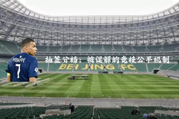 抽签分档:被误解的竞技公平机制