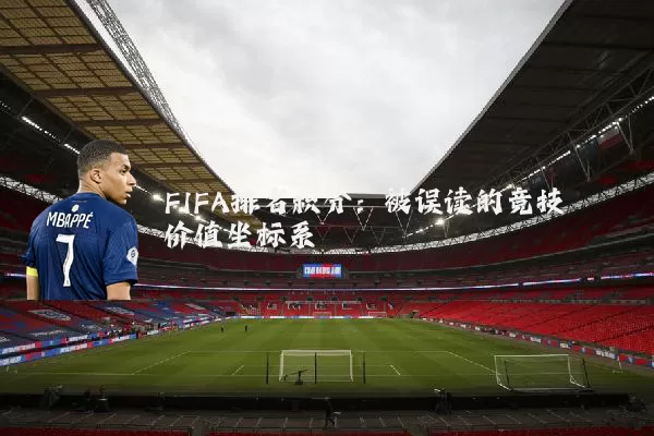 FIFA排名积分：被误读的竞技价值坐标系