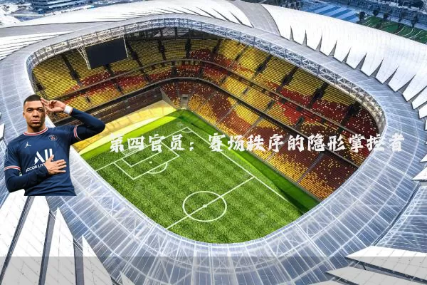 第四官员:赛场秩序的隐形掌控者