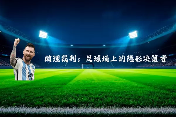 助理裁判：足球场上的隐形决策者