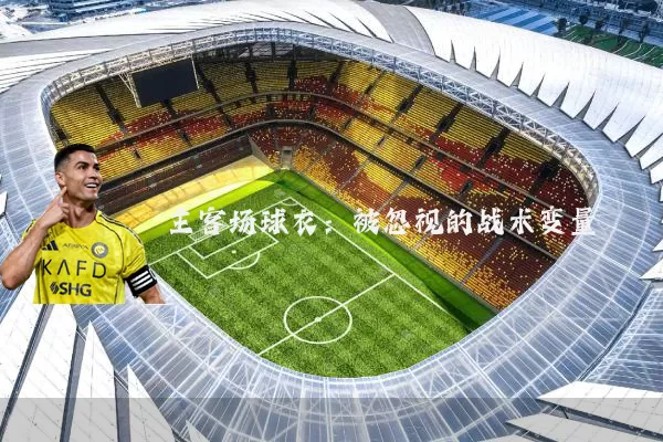 主客场球衣:被忽视的战术变量