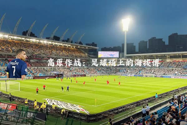 高原作战:足球场上的海拔博弈