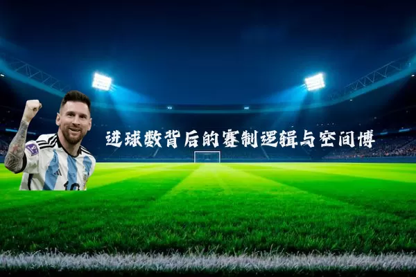 进球数背后的赛制逻辑与空间博弈