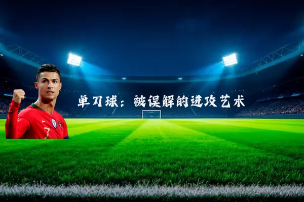 单刀球:被误解的进攻艺术