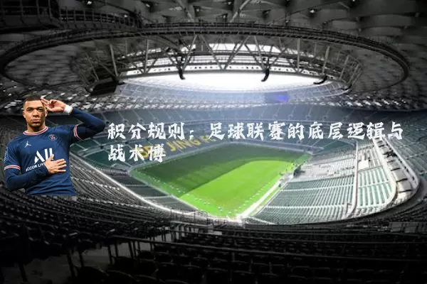 积分规则:足球联赛的底层逻辑与战术博弈